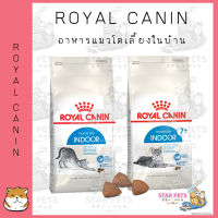 Royal canin adult indoor cat อาหารแมวชนิดเม็ด สำหรับแมวอาศัยในบ้าน ขนาด 400g - 2 Kg.