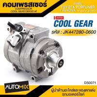 คอมเพรสเซอร์ DENSO JK447280-0600 สำหรับ TOYOTA FORTUNER D4D 3.0CC ปี 2005, TOYOTA INNOVA ดีเซล 2.5CC ปี 2006 COMPRESSOR COOL GEAR DENSO แท้ DS0071