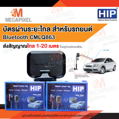 HIP บัตรผ่านระยะไกล Bluetooth Longer Reader Card CMLQ863 ระยะ 20 เมตร คีย์การ์ดระยะไกล บัตรผ่าน Easy Pass ระยะไกล ความถี่ 433 MHZ. ไม้กั้น