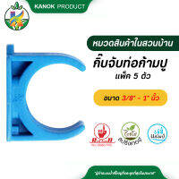 กิ๊บจับท่อ กิ๊บล็อคท่อ แบบก้ามปู PVC ขนาด 1/2 นิ้ว - 1 นิ้ว แพ็ค5 ตัว