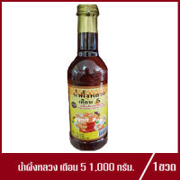 น้ำผึ้งหลวง เดือน5 น้ำผึ้ง ปริมาณ 1,000g.(1ขวด)