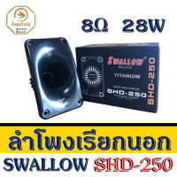 ลำโพงเรียกนอก อุปกรณ์บ้านนกนางแอ่น Swallow sound รุ่น SHD-250 เป็นสุดยอดลำโพงเรียกนอก Power 8 โอม 28 วัตต์  เสียงว้อยซ์ TITANIUM ดังไกล 100-200 ม.