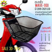 ตะกร้าหน้าเวฟ110i led 2019-2021 ตะกร้าเวฟ 110i led ตะกร้ามอไซค์ wave110i led ตะกร้าwave 110i ปี 2021 ตะกร้าSIZEใหญ่ เหล็กหนา แข็งแรง แถมฟรี น็อตยึดตะกร้า 3 ตัว