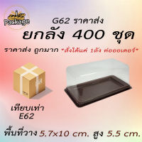 กล่องพลาสติก G62 400ชุด เทียบเท่า E62 *สั่งได้แค่ 1ลัง ต่อออเดอร์*ฐานสีน้ำตาล กล่องบัตเตอร์เค้กกล่องแยมโรล กล่องเครปเย็น กล่องคัพเค้ก 2 ชิ้น