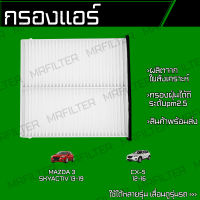 กรองแอร์ มาสด้า 3 สกายแอคทีฟ, CX5/ Mazda 3 Skyactiv