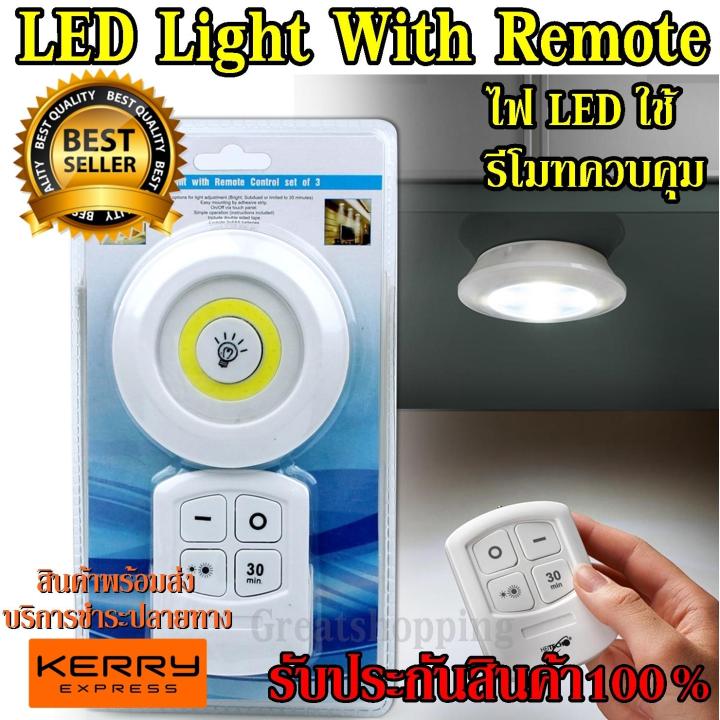 greatshopping-ไฟ-led-light-with-remote-control-ใช้รีโมทควบคุมเปิด-ปิด-ใช้งานสะดวก-ติดตั้งง่าย-รับประกันสินค้า100