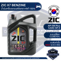 ZIC X7 5W30 ขนาด 4 ลิตร สำหรับเครื่องยนต์เบนซิน API SN Plus ระยะเปลี่ยน 12,000 กิโลเมตร สังเคราะห์แท้ 100% น้ำมันเครื่องอันดับหนึ่งของเกาหลีใต้