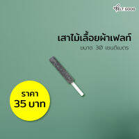 เสาไม้เลื่้อยผ้าเฟลท์ (Felt) สำเร็จรูปพร้อมใช้ ขนาด 30 เซนติเมตร