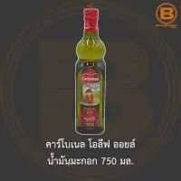 คาร์โบเนล โอลีฟ ออยล์ น้ำมันมะกอก 750 มล. Carbonell Olive Oil 750 ml.