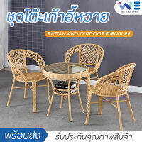 ชุดโต๊ะเก้าอี้ เก้าอี้หวาย โต๊ะสนาม outdoor furniture โต๊ะเก้าอี้ โต๊ะนั่งเล่น โต๊ะสนามในสวน ชุดเก้าอี้สนามหวาย table and chair set เก้าอี้หวายเทียม