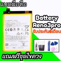 แบตเตอรี่Reno3pro แบตรีโน่3โปร Battery Reno3pro ประกัน 6 เดือน แถมชุดไขควงพร้อมกาว