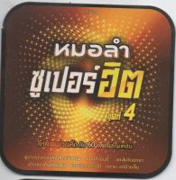 แผ่นmp3 หมอลำซูเปอร์ฮิตชุดที่4 ของแท้100%