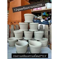 กระถางเคลือบผิวทรายสโตน3*2.5พร้อมจานรอง12ชุด