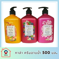 KA-LA  Body Wash กาล่า ครีมอาบน้ำ  ขนาด 500มล.มี 3 สูตรให้เลือก รหัสสินค้า BICli8705pf