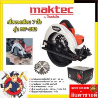 ❗️❗️ SALE ❗️❗️ คูปองลดอีก50-100฿MAKTEC เลื่อยวงเดือน 7 นิ้ว รุ่น MT-583 (งานไต้หวันAAA)รับประกัน3เดือน !! เลื่อย Saws ตัดไม้ มาตรฐาน เอนกประสงค์ แข็งแรง ทนทาน บริการเก็บเงินปลายทาง ราคาส่ง ราคาถูก คุณภาพดี โปรดอ่านรายละเอียดก่อนสั่ง