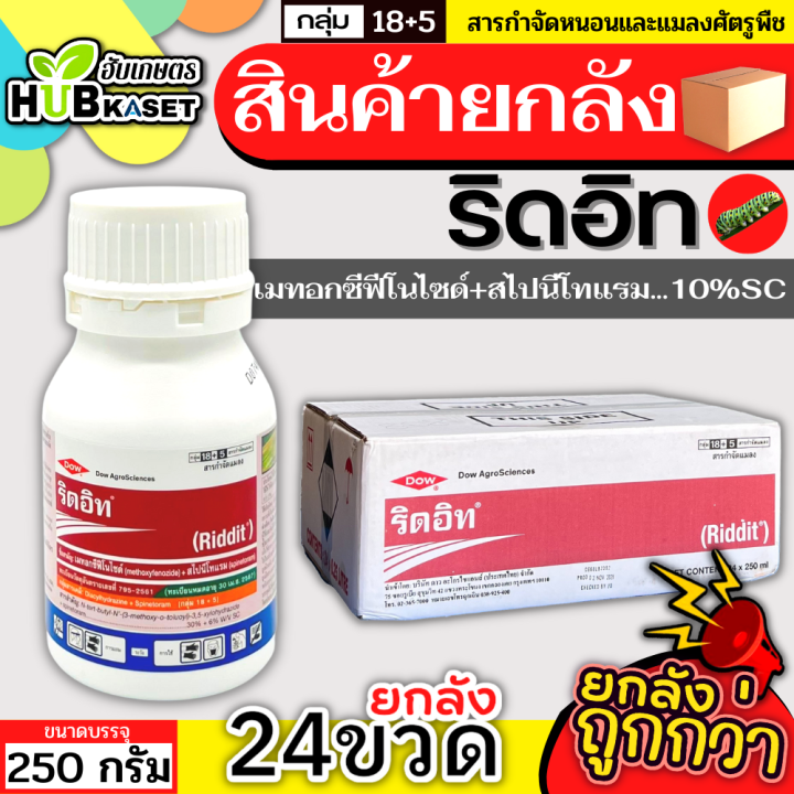 สินค้ายกลัง-ริดอิท-250กรัม-24ขวด-เมทอกซีฟีโนไซด์30-สไปนีโทแรม6-กำจัดหนอนกระทู้ข้าวโพด-หนอนเจาะผล