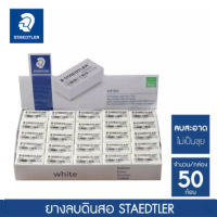 STAEDTLER Pencil Eraser ยางลบดินสอสีขาว (50 ชิ้น/กล่อง) รุ่น 526-35