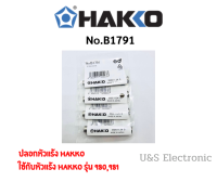 ปลอกหัวแร้ง Hakko (แบบยาว) ของแท้