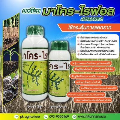 ยาเร่งราก "มาโคร-ไรฟอล" (AGRIMARTIN)