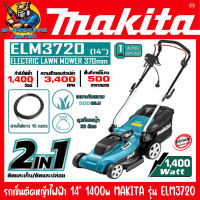 รถเข็นตัดหญ้าไฟฟ้า กำลัง 1400วัตต์(1400w) ขนาดใบ 14นิ้ว(370mm) MAKITA รุ่น ELM3720