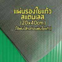 แผ่นรองใยแก้วสแตนเลส ใช้พันไส้ท่อไอเสีย  ?ขนาด 20x40 เซนติเมตร สำหรับท่อไอเสียโดยเฉพาะ ตาไม่ถี่และไม่ห่างเกินไป สแตนเลสแท้