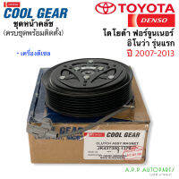 หน้าคลัช คอมแอร์ รถยนต์ FORTUNER / INNOVA รุ่นแรก ปี2007-2013 เครื่องดีเซล ( Coolgear 1370) Denso ฟอร์จูนเนอร์ อินโนว่า ชุดคลัช หน้าครัช