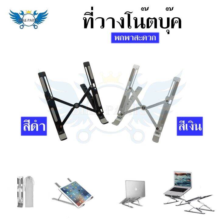 แท่นวางโน๊ตบุ๊ค-พับเก็บได้-ที่วางไอแพด-laptop-stand-notebook-standกันลื่น-ปรับได้-7-ระดับ-รองรับจอ7-นิ้วถึง-17นิ้ว-0031