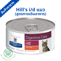 Hills Prescription Diet i/d Feline อาหารรักษาโรคทางเดินอาหารสำหรับแมว 156 กรัม