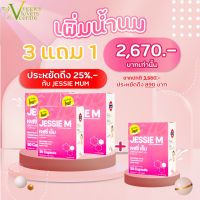 ประหยัด 25%  3 แถม 1 กับ เจสซี่มัม Jessie Mum Jessiemum อาหารเสริมสมุนไพร เพิ่มน้ำนม บำรุงน้ำนม และร่างกายคุณแม่หลังคลอด