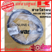 สายวัดรอบ KR150 แท้ศูนย์KAWASAKI รหัส54018-1065 สายวัดรอบ เคอา