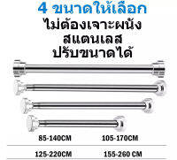 ราวสแตนเลส 304 ไร้สนิม ราวม่านห้องน้ำ ปรับขนาดได้ตั้งแต่ 85-260 ซม. ยืดหดได้ไม่ต้องเจาะผนัง