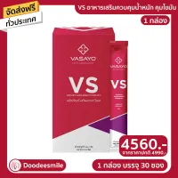 จัดส่งฟรี VS วีเอส อาหารเสริมลดน้ำหนัก ลดน้ำตาล 1 กล่องมี 30 ซอง สินค้าพร้อมส่ง