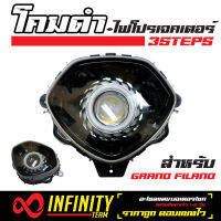 INFINITY โคมไฟ+ไฟโปรเจคเตอร์ (โคมดำ) 3 STEPS สำหรับ GRAND FILANO