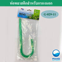 ท่อ In-Out พลาสติกสำหรับกรองนอก 12/13 mm.