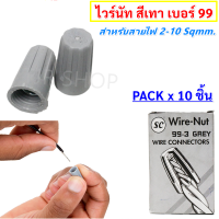 SC (แพ็ค 10 ชิ้น) วายนัทจับสายไฟ ไซส์พิเศษ สำหรับสายไฟ 2-10 Sqmm เทา 99-3 (Wire Nut connectors) มีสปริง