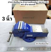 ปากกาจับชิ้นงาน ปากกาเหล็กเหนียว ขนาด 3 นิ้ว ตราช้าง ของแท้! BENCH VISE