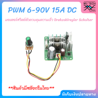 DC 6-90V 15A ความกว้างพัลส์ PWM มอเตอร์สวิตช์ตัวควบคุมความเร็ว Drehzahlregler Schalter(พร้อมส่งในไทย)