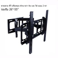 ชุดขาแขวนทีวี ขนาด 26- 55 หมุนได้ ปรับก้ม-เงย ได้ Functional two Arm Full Motion Tilt Swivel LED TV Wall Mount Bracket 26 ~55 (0617)