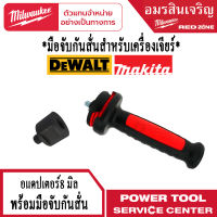 Milwaukee มือจับกันสั่นสำหรับเครื่องเจียร์ MAKITA DeWALT