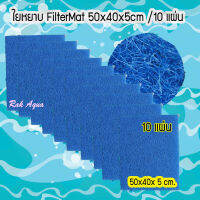 ใยหยาบ  ฟิวเตอร์แมท ขนาด  50x40x 5cm (10 แผ่น)  สีฟ้า FILTER MAT ใยกรอง