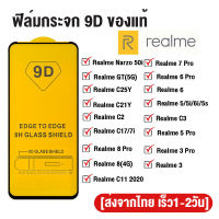 ฟิล์มกระจก RealMe แบบกาวเต็มจอ 9D ของแท้ ทุกรุ่น! Realme 3 5 6 7 5 5i 6i 5s 7i 8 Pro GT Neo2 C12 C20 C25Y C21Y C17 C25S C15 C21 C25 C3 C2 C11 2020 Narzo 50i Realme Narzo 50 Pro Narzo 20 Pro Narzo 30A รุ่นอย่างด