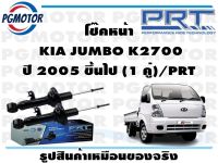 โช๊คหน้า  KIA JUMBO K2700  ปี 2005 ขึ้นไป (1 คู่)/PRT