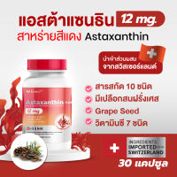 แอสต้าแซนธิน สาหร่ายสีแดง 12 มิลลิกรัม ??จากสวิส/ฝรั่งเศส?????? สาหร่ายสีแดง Astaxanthin 30 แคป