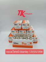 หลอดไฟหน้าStanley12V25/25W(1กล่อง10หลอด)