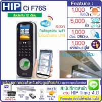 HIP CiF76S on Cloud เครื่องสแกนใบหน้า-สแกนนิ้วเปิดประตู เก็บบันทึกเวลา ส่ง Line พร้อมชุดกลอนสำหรับประตูกระจกบานเปลือย