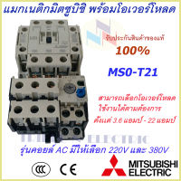 ชุดแม็กเนติก พร้อมโอเวอร์โหลด (แม็กเนติก ST-21 + โอเวอร์โหลด TH-T25) มิตซูบิชิ Magnetic Contactor+OVERLOAD RELAY Mitsubishi MSO-T21 220V-380V 3.6A-22A  แม็กเนติก220v  แม็กเนติก380