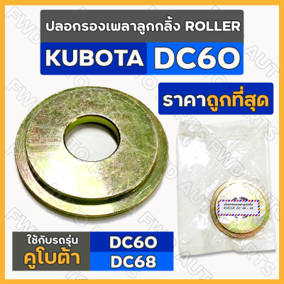 ปลอกรองเพลาลูกกลิ้ง / ปลอกรองโรเลอร์ โรลเลอร์ ROLLER รถเกี่ยวข้าว รถไถ คูโบต้า KUBOTA DC / DC60 - DC68