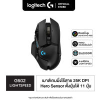 Logitech G502 Lightspeed Wireless Gaming Mouse ( เมาส์เกมมิ่งไร้สาย 25K DPI มาโคร 11 ปุ่ม พร้อมไฟ RGB ปรับน้ำหนักได้ )