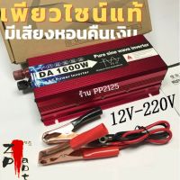 อินเวอร์เตอร์ 1600w คลื่นไซน์บริสุทธิ์ inverter อินเวอร์เตอร์เพียวซายเวฟ อินเวอร์เตอร์ 12v inverter pure sine wave