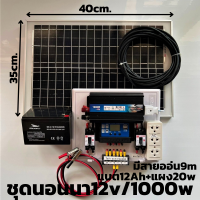 ชุดพลังงานแสงอาทิตย์ 12V รุ่น 1000W ชุดคอนโทรล พร้อมแผงโซล่าเซลล์ 20W พร้อมสายยาว 9 เมตร แบต 12 แอมป์  พร้อมจัดส่งทั่วประเทศ